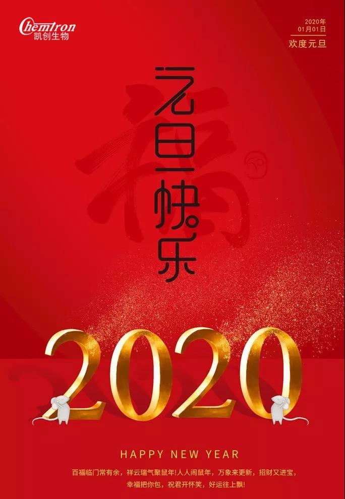 祝福2020辭舊迎新，致親愛(ài)的朋友們