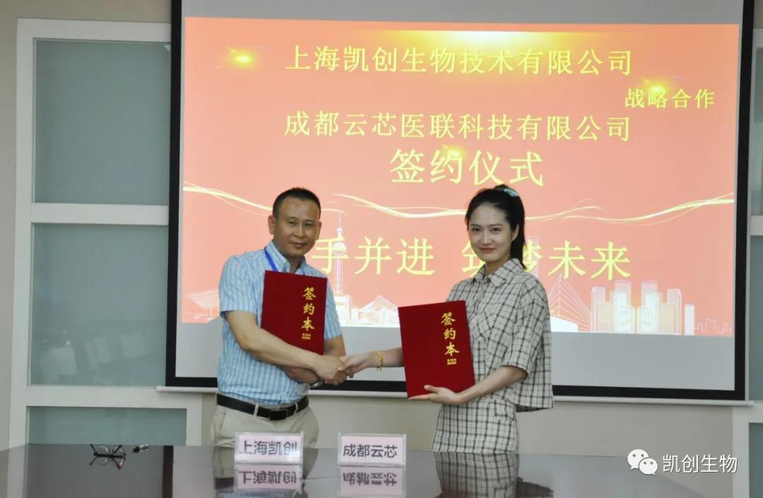攜手共贏！凱創(chuàng)生物與云芯醫(yī)聯(lián)簽訂合作協(xié)議！