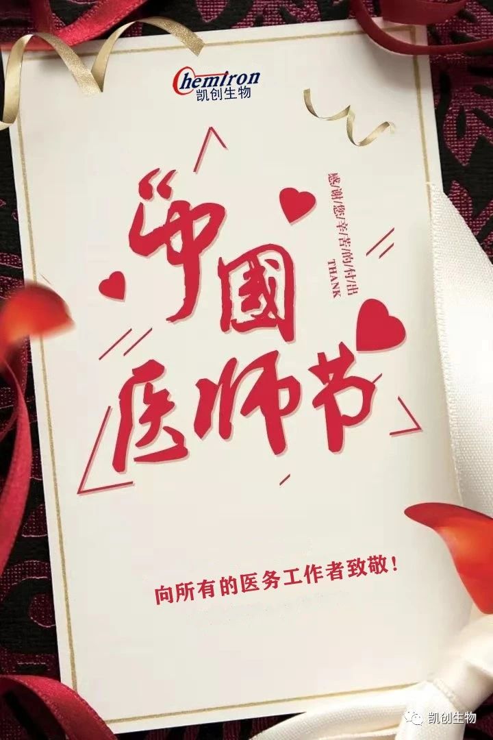 8.19中國醫(yī)師節(jié)，向所有醫(yī)務工作者致敬！